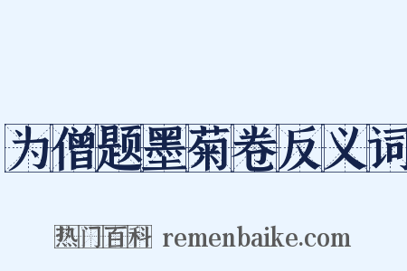 为僧题墨菊卷反义词是什么意思的图片